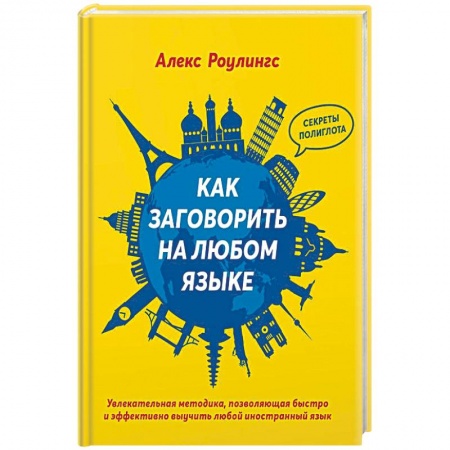 Самообразование. Педагогика взрослых, книга Как заговорить на любом языке купить по низкой цене