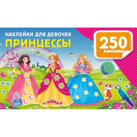 Книжки с наклейками, книга Наклейки для девочек. Принцессы купить по низкой цене