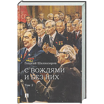 С вождями и без них. Том 2