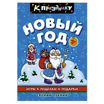 Новый год. Для дошкольного возраста