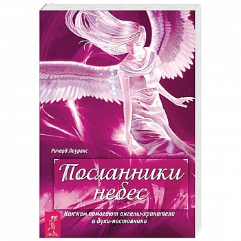 Посланники небес. Как нам помогают ангелы-хранители и духи-наставники Посланники небес. Как нам помогают ангелы-хранители и духи-наставники