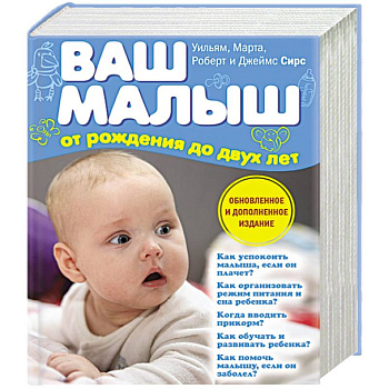 Ваш малыш от рождения до двух лет