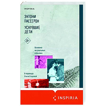 Уснувшие дети Уснувшие дети