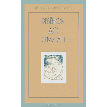 Ребенок до семи лет