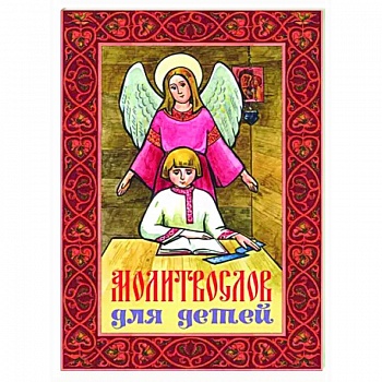 Молитвослов для детей