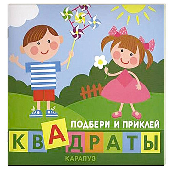 Дети играют. Квадраты