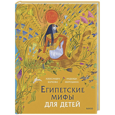 Эпос. Фольклор. Мифы, книга Египетские мифы для детей купить по низкой цене