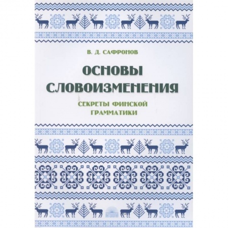 Изучение языков, книга Основы словоизменения : Секреты финской грамматики купить по низкой цене