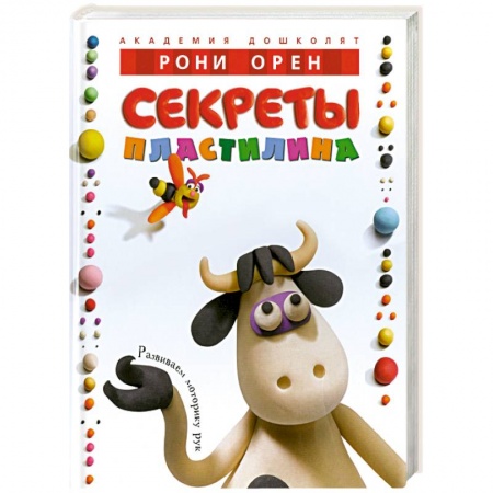 Книги, книга Секреты пластилина купить по низкой цене