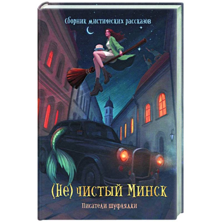 Русское фэнтези, книга (Не)чистый Минск: сборник мистических рассказов купить по низкой цене
