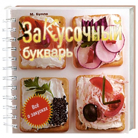 Книги, книга Закусочный букварь купить по низкой цене