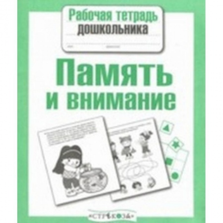 Развитие памяти, книга Рабочая тетрадь дошкольника. Память и внимание купить по низкой цене