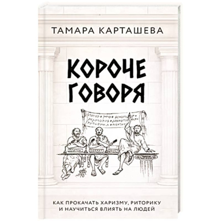 Психология, книга Короче говоря. Как прокачать харизму, риторику и научиться влиять на людей купить по низкой цене
