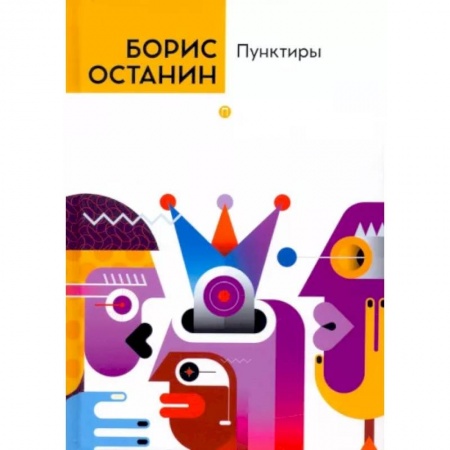 Русская современная проза, книга Пунктиры купить по низкой цене