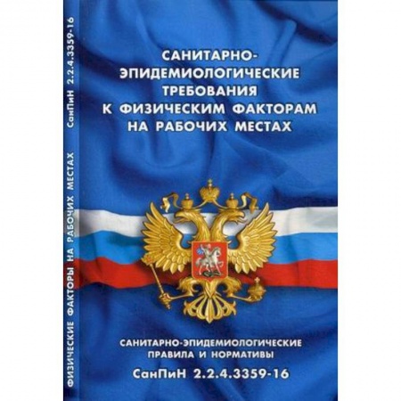 Трудовое право. Социальное обеспечение, книга Санитарно-эпидемиологические требования к физическим факторам на рабочих местах купить по низкой цене