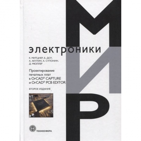 Компьютерное моделирование для инженеров, книга Проектирование печатных плат в OrCAD® CAPTURE и OrCAD® PCB EDITOR купить по низкой цене