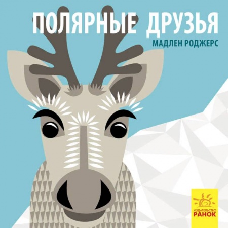 Знакомство с миром, развитие малыша, книга Полярные друзья купить по низкой цене