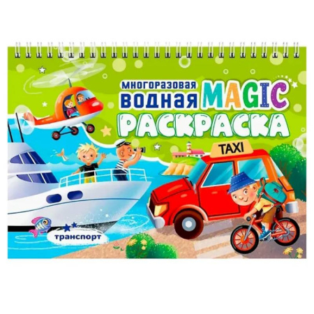 Водные раскраски, книга Транспорт купить по низкой цене