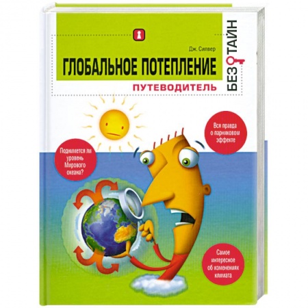Книги, книга Глобальное потепление без тайн купить по низкой цене