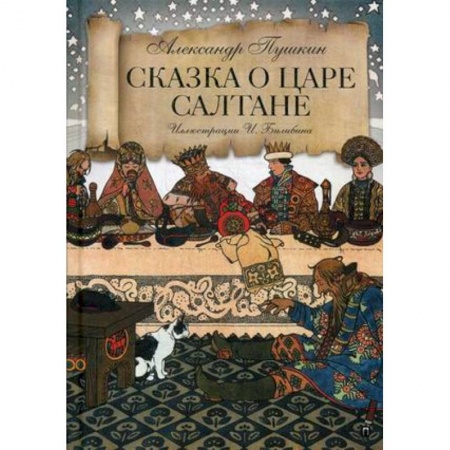 Русская поэзия для детей, книга Сказка о царе Салтане купить по низкой цене