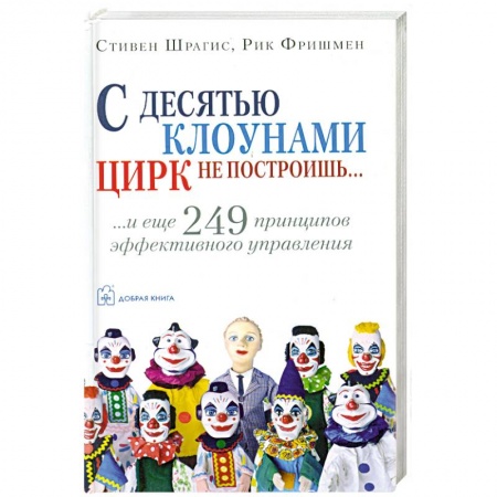 Книги, книга С десятью клоунами цирк не построишь купить по низкой цене