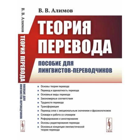 Теория перевода. Переводоведение, книга Теория перевода: Пособие для лингвистов-переводчиков купить по низкой цене