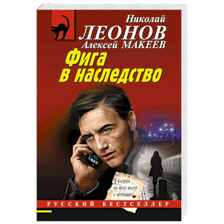 Отечественный мужской детектив, книга Фига в наследство купить по низкой цене
