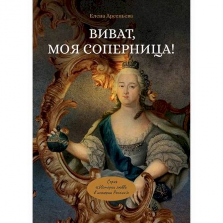 Отечественный любовный роман, книга Виват, моя соперница! купить по низкой цене