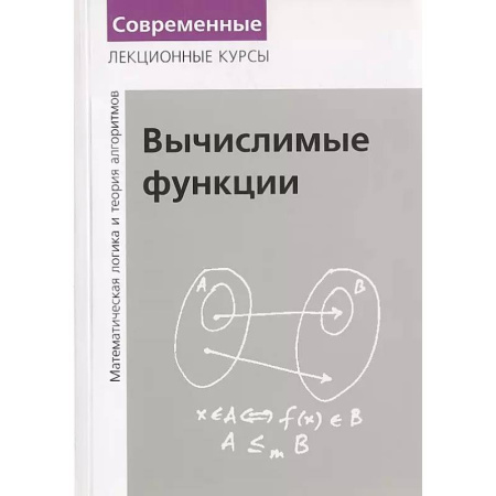 Высшая математика, книга Вычислимые функции. Математическая логика и теория алгоритмов купить по низкой цене