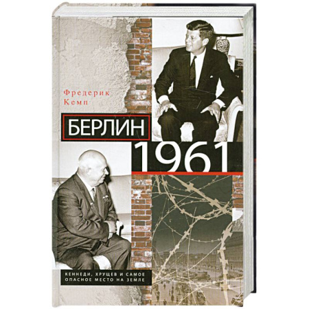 Книги, книга Берлин 1961.Кеннеди, Хрущев и самое опасное место на Земле купить по низкой цене
