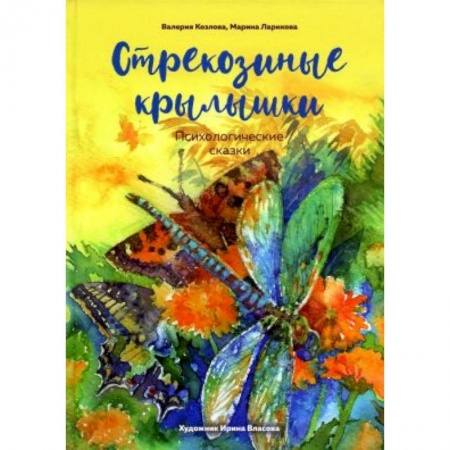 Сказки отечественных писателей, книга Стрекозиные крылышки купить по низкой цене