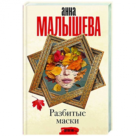 Отечественный женский детектив, книга Разбитые маски купить по низкой цене