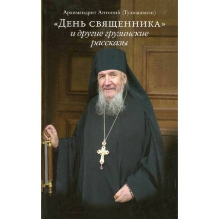 Духовная литература, книга День священника и другие грузинские рассказы купить по низкой цене