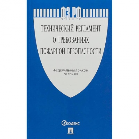 Нормативные правовые акты, книга ФЗ 'Технический регламент о требованиях пожарной безопасности' №123-ФЗ купить по низкой цене