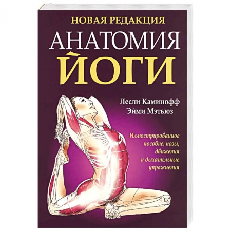 Йога. Философия и течения, книга Анатомия йоги (новая редакция) купить по низкой цене