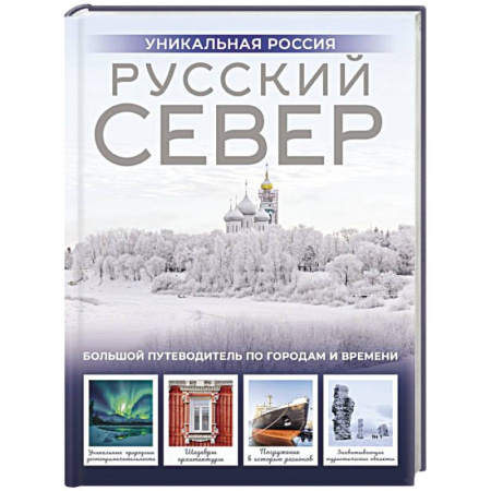 Другие регионы, книга Русский Север. Уникальная Россия купить по низкой цене