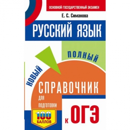 Русский язык, книга ОГЭ. Русский язык. Новый полный справочник для подготовки к ОГЭ купить по низкой цене