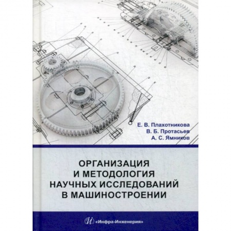 Промышленность. Энергетика, книга Организация и методология научных исследований в машиностроении купить по низкой цене