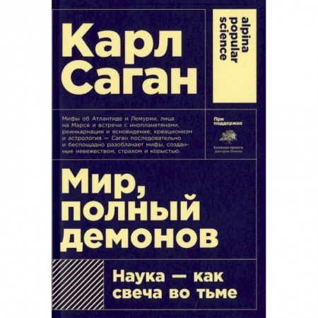 Физико-математические науки, книга Мир, полный демонов. Наука-как свеча во тьме купить по низкой цене