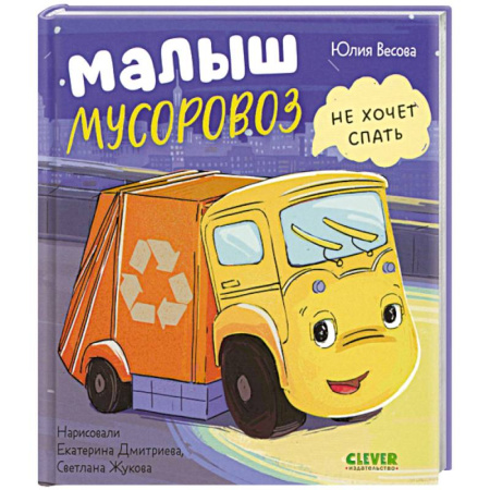 Сказки отечественных писателей, книга Малыш Мусоровоз не хочет спать купить по низкой цене