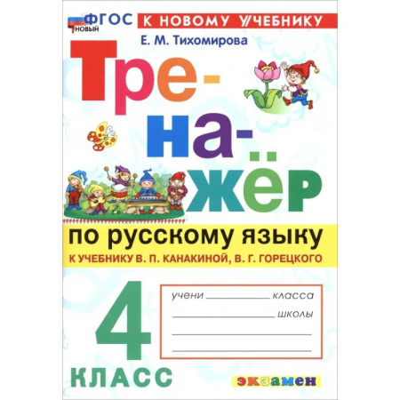 Русский язык. Учебные пособия, книга Русский язык. 4 класс. Тренажер к учебнику В. П. Канакиной, В. Г. Горецкого купить по низкой цене