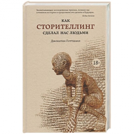 Фольклор. Эпос. Мифы, книга Как сторителлинг сделал нас людьми купить по низкой цене