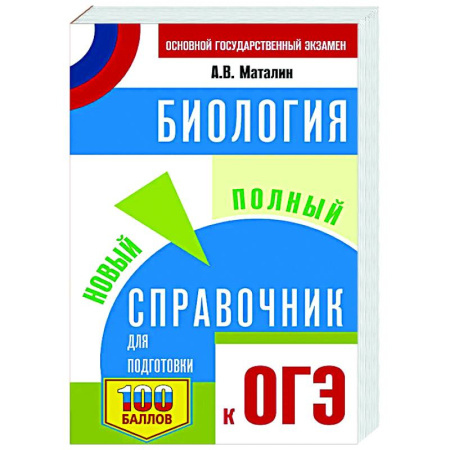 Биология, книга ОГЭ. Биология. Новый полный справочник для подготовки к ОГЭ купить по низкой цене