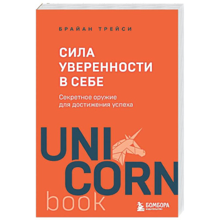Психологическая практика, книга Сила уверенности в себе. Секретное оружие для достижения успеха купить по низкой цене