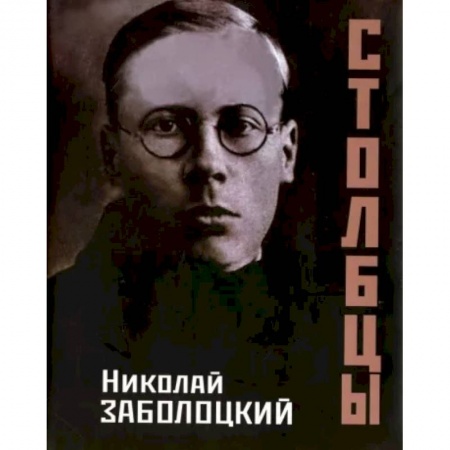 Русская поэзия, книга Столбцы купить по низкой цене