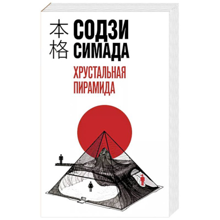 Триллеры, книга Хрустальная пирамида купить по низкой цене