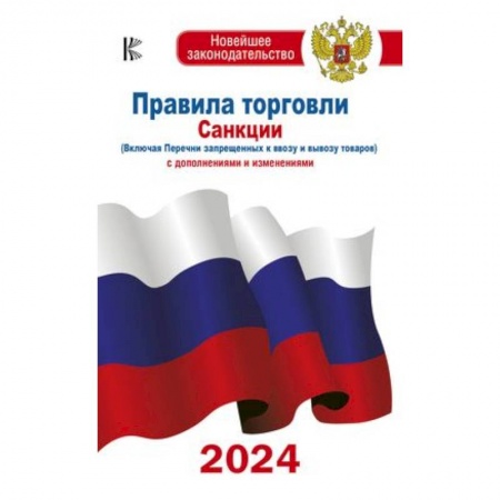 Особые виды права, книга Правила торговли с изменениями и дополнениями на 2024 год купить по низкой цене