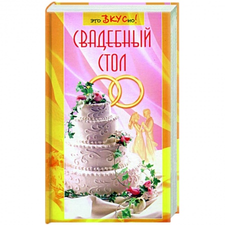 Книги, книга Свадебный стол купить по низкой цене