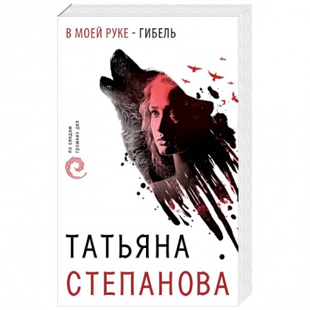 Отечественный женский детектив, книга В моей руке - гибель купить по низкой цене