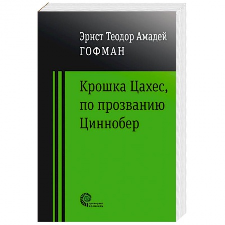 Зарубежная классика, книга Крошка Цахес по прозванию Циннобер купить по низкой цене